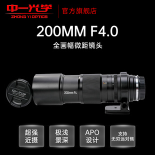 中一光学200mm F4.0全画幅微距镜头适用于佳能尼康索尼富士哈苏