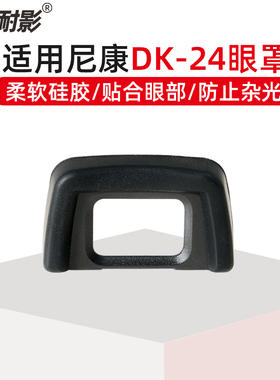 耐影DK-20/24眼罩适用于尼康单反相机D5200 D3200 D5100 D3000眼罩