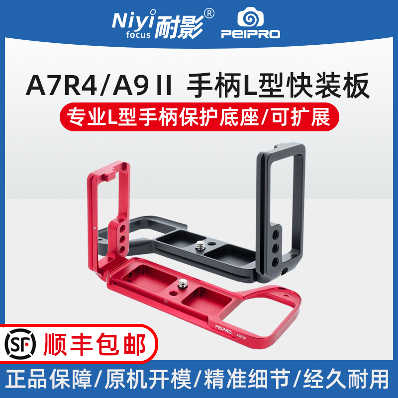 PEIPRO平工坊适用于索尼A7RM4 A9Ⅱ手柄底座L快装板A7R4推拉板/兔笼 3C数码配件 快装板 原图主图