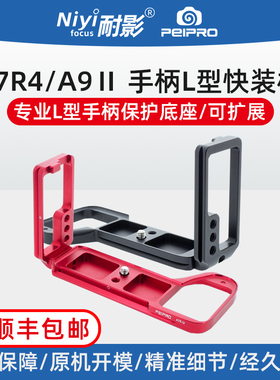 PEIPRO平工坊适用于索尼A7RM4 A9Ⅱ手柄底座L快装板A7R4推拉板/兔笼
