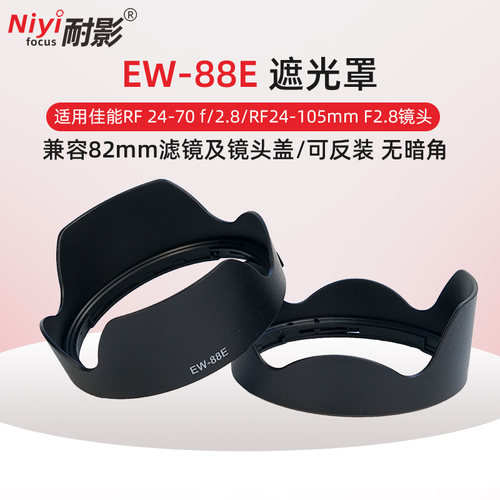 耐影  EW-88E镜头遮光罩适用于佳能RF 24-70 f/2.8/RF24-105mm F2.8镜头滤镜遮光罩镜头盖