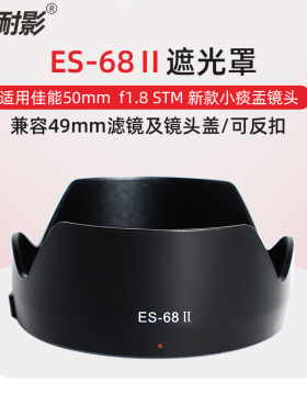 耐影ES-68II遮光罩适用于佳能EF 50mm F1.8 STM新小痰盂镜头莲花罩