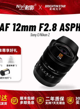 【新品】星曜AF12mmF2.8全画幅自动对焦超广角镜头星耀1228适用EZ
