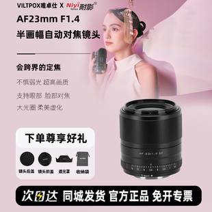 唯卓仕23mm F1.4自动对焦镜头适用于富士X索尼E尼康Z卡口佳能微单