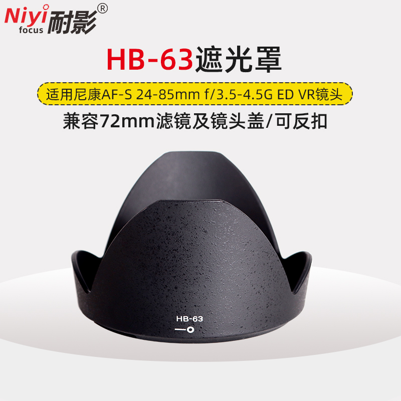 耐影HB-63遮光罩适用于尼康AF-S 24-85mm f/3.5-4.5G ED VR镜头专用