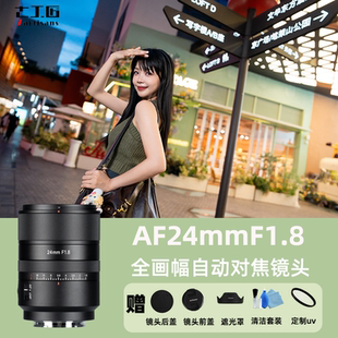 七工匠24mmF1.8全画幅自动对焦镜头适用于索尼A7M4 R5尼康Z63