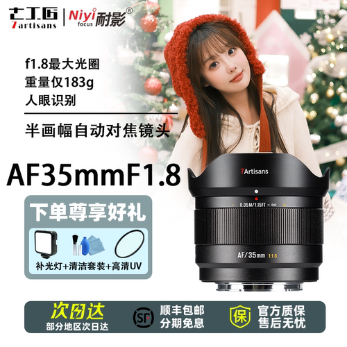 七工匠AF35mmF1.8大光圈微单镜头