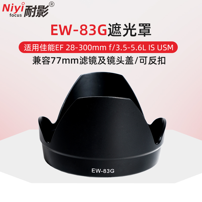 耐影EW-83G遮光罩适用于佳能镜头28-300mm f3.5-5.6L IS 77mm遮光罩