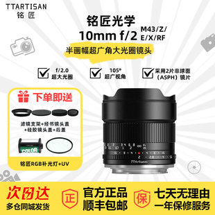 铭匠10mmF2.0超广角大光圈镜头10f2适用于z佳能RF富士X索尼e卡口