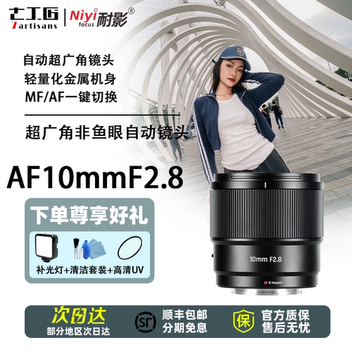 七工匠10mmF2.8超广角自动镜头