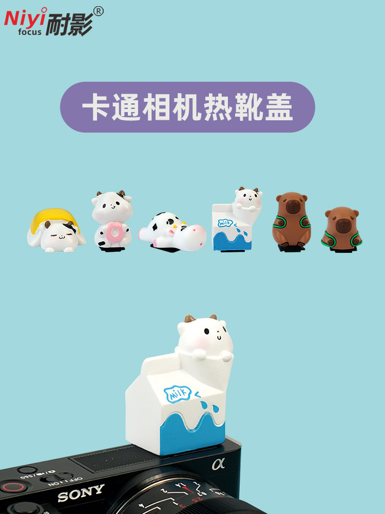 耐影卡通可爱热靴盖适用于