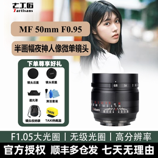 七工匠50mm F0.95夜神人像微单镜头适用于索尼E富士XS10佳能尼康Z