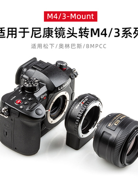 唯卓仕NF-M43自动对焦转接环适用于尼康镜头转M43卡口松下奥林巴斯相机转接环支持镜头防抖 相位对焦