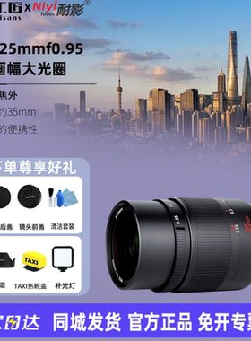七工匠25mmf0.95大光圈微单镜头适用于富士XH2索尼佳能R7尼康Z口