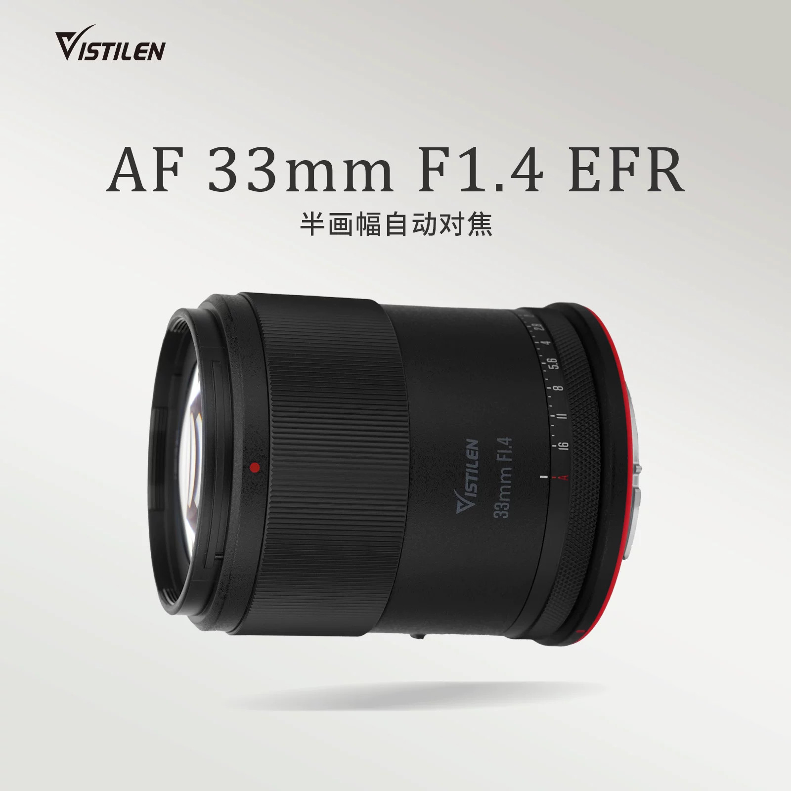 VISTILEN威斯迪33mm F1.4半画幅自动对焦EFR大光圈APSC半画幅镜头