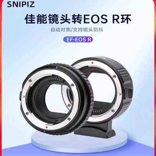 唯卓仕SNIPIZ EF-EOSR转接环佳能EF/EF-S卡口镜头转接EOSR RP R5 R6 R8微单相机适用于佳能RF卡口适配器