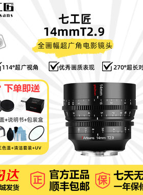 七工匠14mmT2.9全画幅超广角电影镜头适用于索尼A7M4佳能RF松下S5