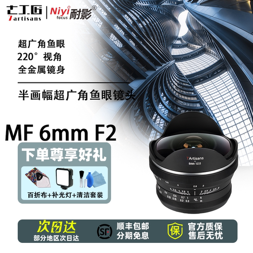 七工匠6mmF2超广角鱼眼镜头