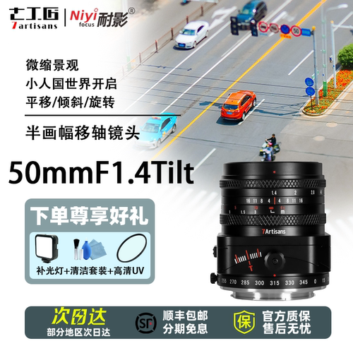 七工匠50mmF1.4大光圈移轴镜头
