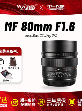 中一光学80mmF1.6中画幅手动定焦镜头适用于哈苏XCD富士GFX卡口