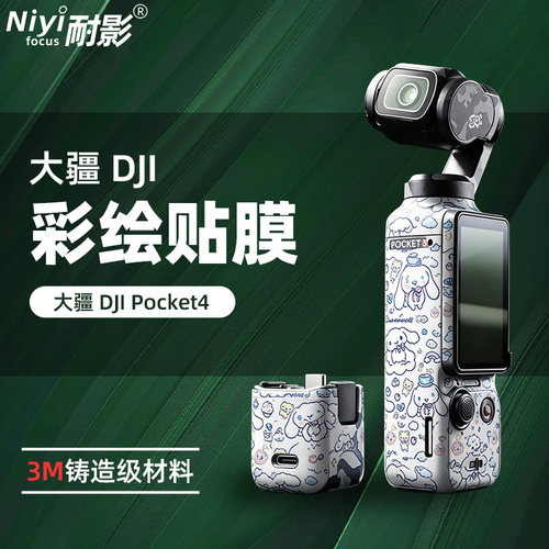 耐影适用大疆Pocket4彩绘保护膜