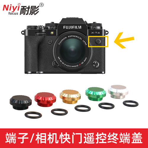 耐影  多彩铝合金端子适用于富士X-T1X-T2 X-T3T4X-H1 GFX50S GFX50R相机微单