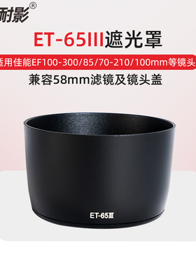 耐影ET-65III遮光罩适用于佳能85mm f1.8 100-300mm镜头58mm配件