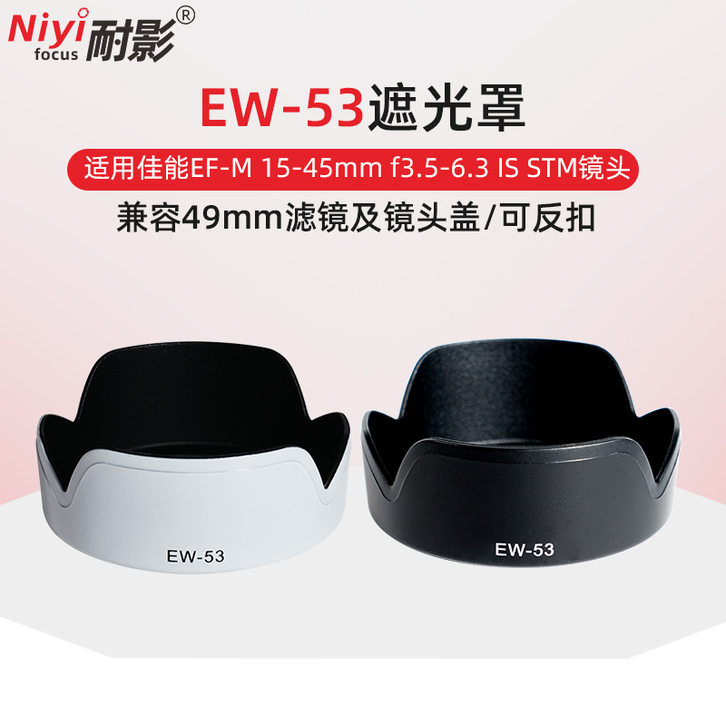 耐影EW-53遮光罩EF-M 15-45mm RF 18-45mm镜头适用佳能EOS R50 R10 R7 M50 M10 M6II M200微单相机 3C数码配件 遮光罩 原图主图