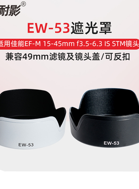 耐影EW-53遮光罩EF-M 15-45mm RF 18-45mm镜头适用佳能EOS R50 R10 R7 M50 M10 M6II M200微单相机