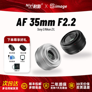 深光35mm F2.2全画幅自动对焦扫街挂机镜头适用于索尼E尼康ZL卡口