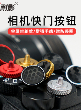 耐影相机快门按钮适用于富士XT20 XT4 XT10  XT30 XE3 XE4 XPR02 XPRO3 X100V/T/F 徕卡M9相机黄铜按钮