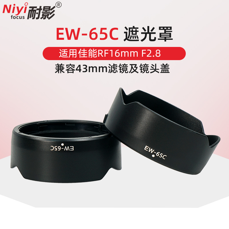 耐影EW-65C遮光罩适用于佳能RF16mm F2.8STM专用遮光罩 微单R5 R6广角人像镜头43mm配件