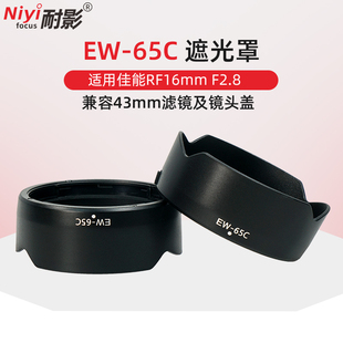 65C遮光罩适用于佳能RF16mm 耐影EW F2.8STM专用遮光罩 微单R5 R6广角人像镜头43mm配件