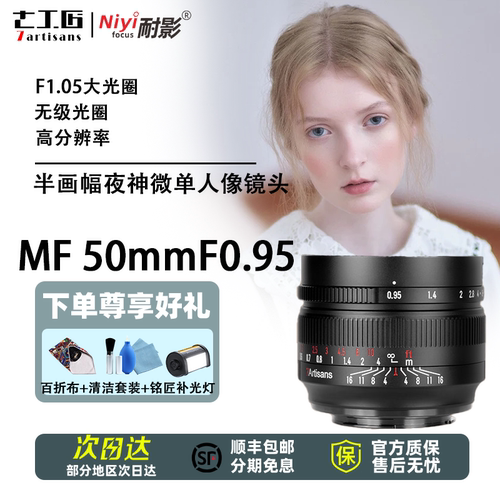 七工匠50mmF0.95人像镜头