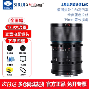 思锐35mm T2.9土星系列碳纤维1.6X变宽电影镜头适用于索尼E大疆DL