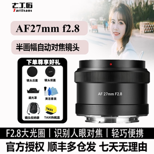 f2.8自動對焦鏡頭適用于索尼ZVE10M2尼康Z50II富士X 七工匠AF27mm
