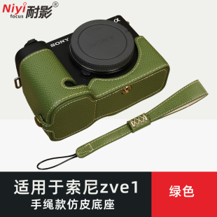 耐影真皮底座适用于索尼ZVE1 E1相机包专用底座贴身护套仿皮PU皮保护套