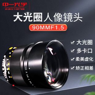 中一光学90mm F1.5全画幅微单适用于徕卡M索尼FE佳能RF尼康Z镜头