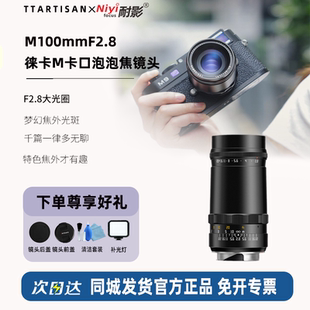 铭匠光学M100mmF2.8泡泡焦镜头适用于徕卡M卡口旁轴转接索尼佳能