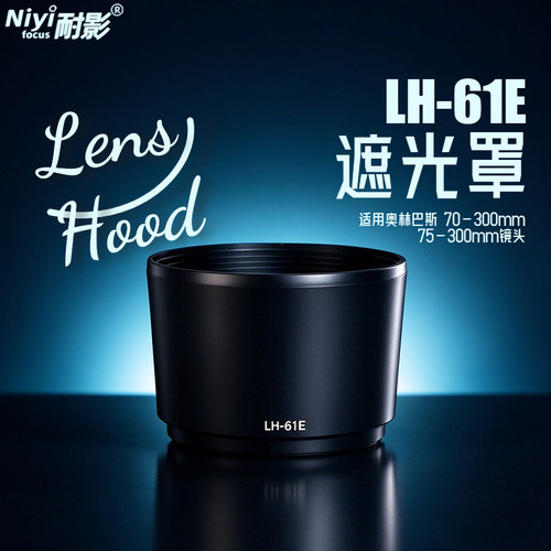 lh-61e遮光罩适用奥林巴斯镜头