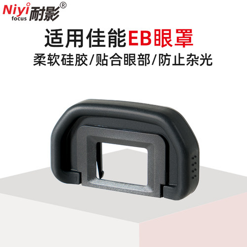 耐影eb眼罩适用于佳能相机取景器