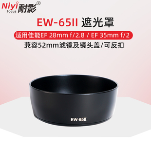 耐影EW 适用于佳能单反镜头35mm 28mm 65II遮光罩 F2.8遮光罩