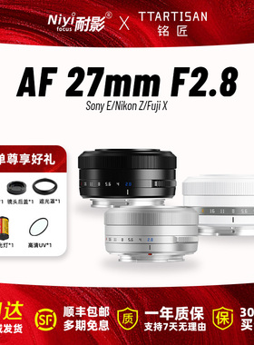 铭匠光学AF27mm F2.8自动对焦人文镜头适用于富士XM5尼康Z30索尼E