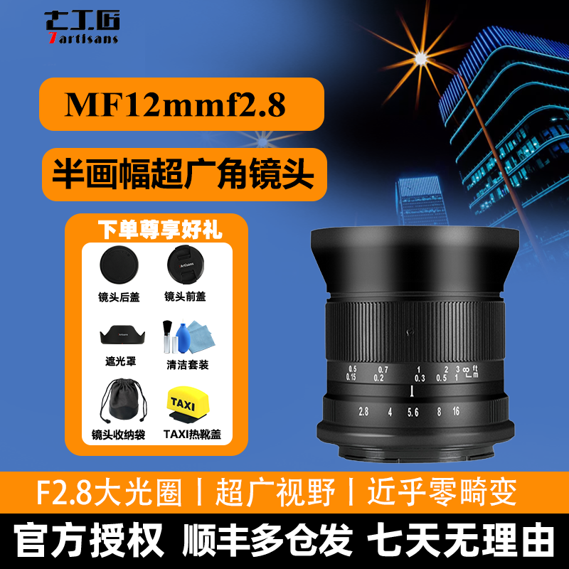 七工匠12mmf2.8微单镜头