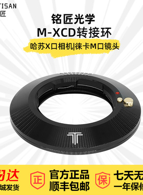 铭匠光学LM-X1D转接环适用于徕卡LM镜头蔡司福伦达M卡口转哈苏X1D II X2D哈苏907X中画幅微单相机