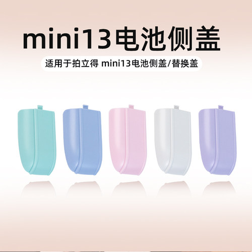 耐影适用于FUJI富士拍立得instaxmini13电池侧盖富士拍立得电池保护盖彩色相机电池盖贴合电池侧盖替换盖配件
