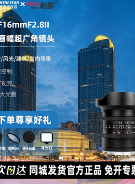 星曜16mmF2.8全画幅超广角镜头适用于索尼A7C2/M4尼康Z30Z8佳能R6