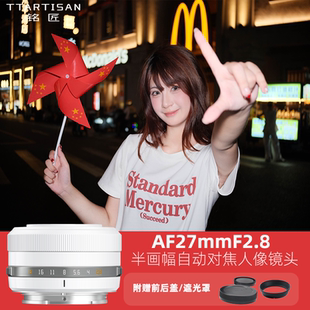 铭匠光学27mm F2.8半画幅自动对焦镜头适用于尼康Z索尼E富士X卡口