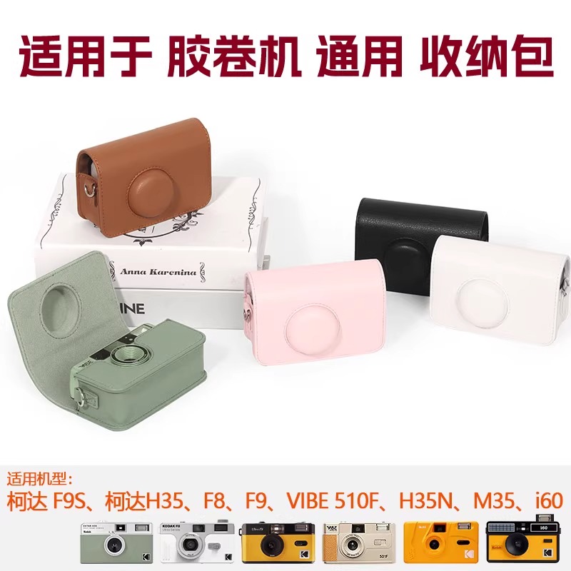 适用于柯达胶卷机通用收纳包套壳