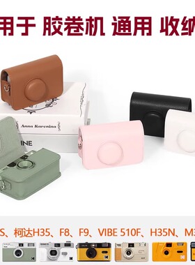 耐影胶卷机通用收纳包套适用于柯达H35/H35n/F8/F9/F9S/i60/M35/VIBE/501F收纳包皮套皮革保护套壳肩带配件女